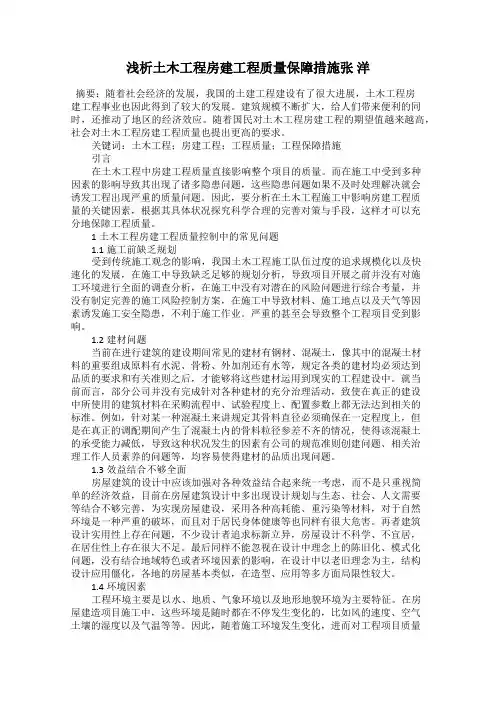 浅析土木工程房建工程质量保障措施张 洋