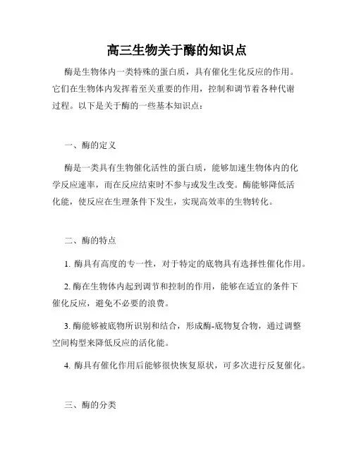 高三生物关于酶的知识点
