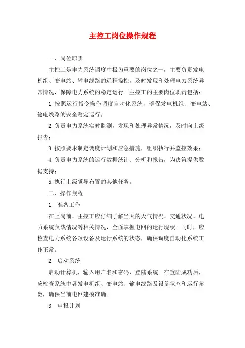 主控工岗位操作规程