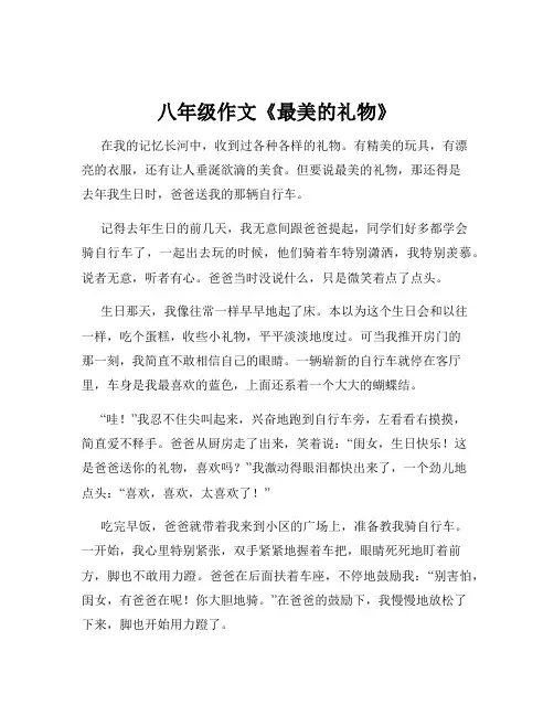八年级作文《最美的礼物》
