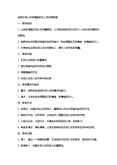 保持乐观心态做情绪的主人的教案