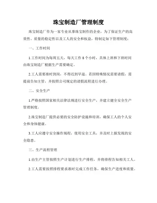 珠宝制造厂管理制度
