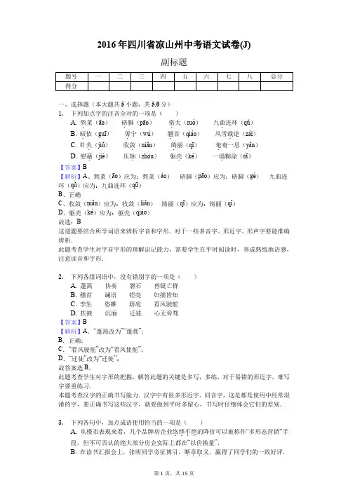 2016年四川省凉山州中考语文试卷(J)