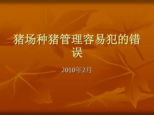 猪场种猪管理常见问题及解决方法