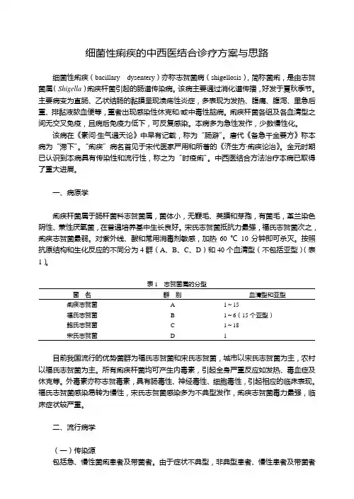 细菌性痢疾的中西医结合诊疗方案与思路