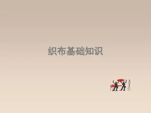 织布基础知识 ppt课件