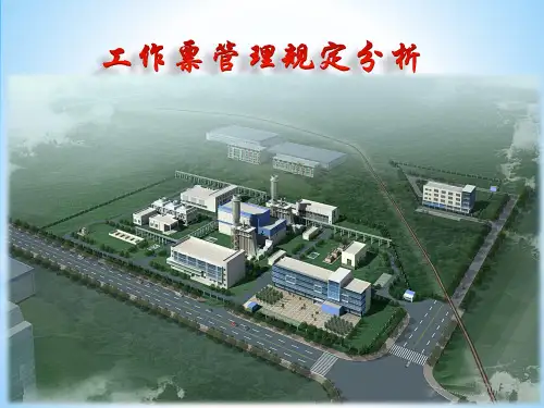 工作票管理规定分析-安全培训课件(最终版)