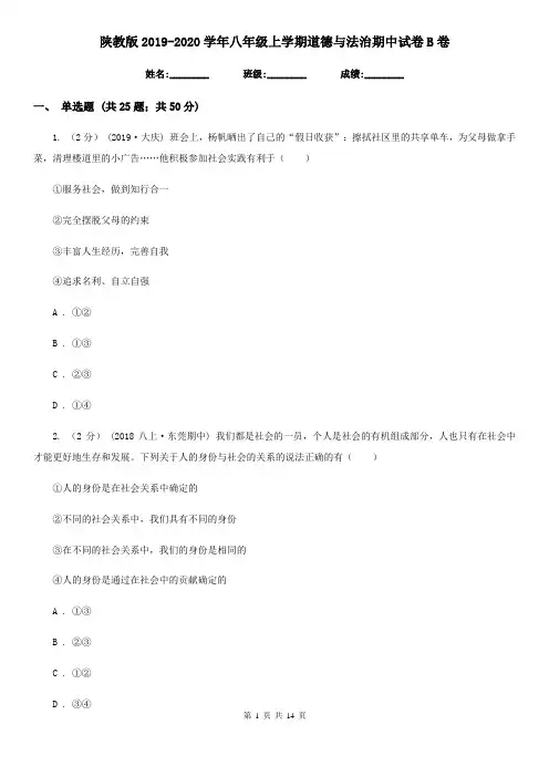 陕教版2019-2020学年八年级上学期道德与法治期中试卷B卷