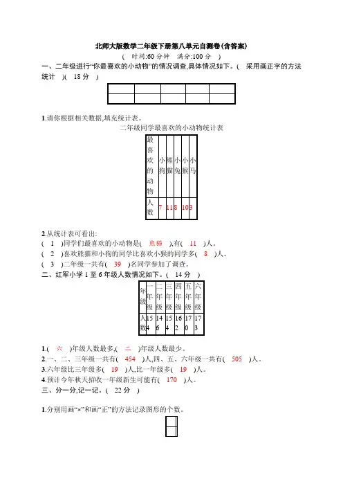 【数学】北师大版数学二年级下册第八单元自测卷(含答案)