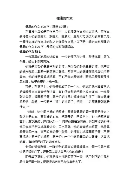 健康的作文600字（精选30篇）