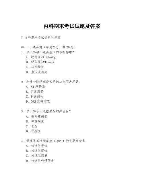 内科期末考试试题及答案