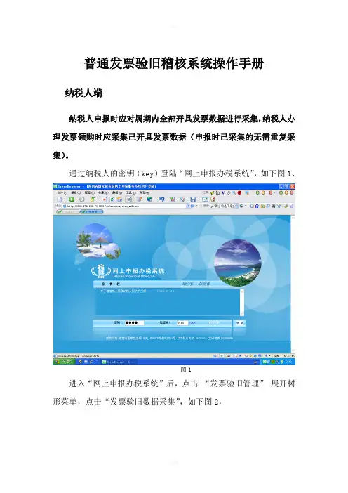[计算机]普通发票验旧稽核系统操作手册