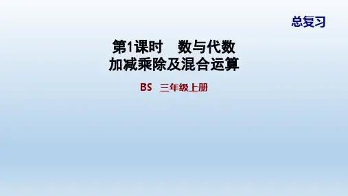 北师大版三年级数学上册 总复习 课件