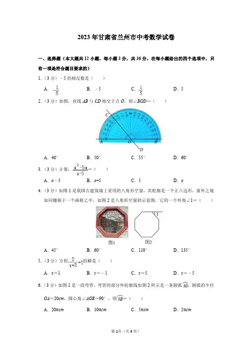 2023年甘肃省兰州市中考数学试卷及答案解析