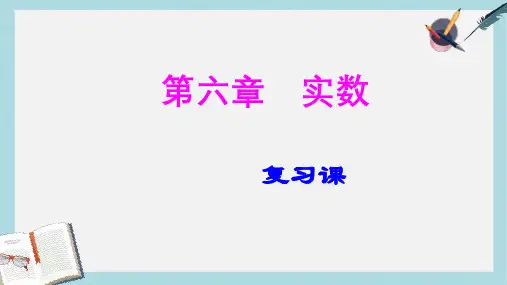 人教版七年级数学下册第六章实数复习课ppt精品课件