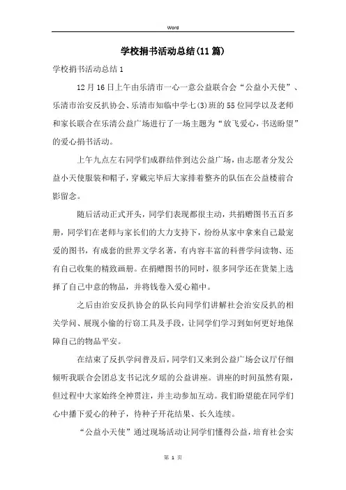 学校捐书活动总结(11篇)