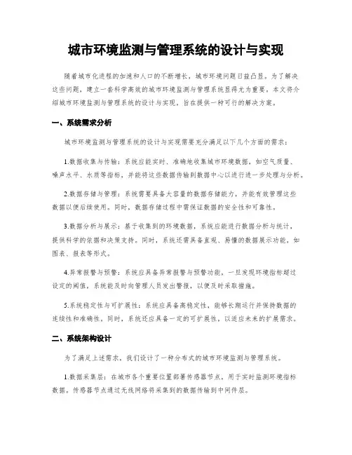 城市环境监测与管理系统的设计与实现
