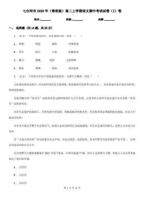 七台河市2020年(春秋版)高二上学期语文期中考试试卷(I)卷