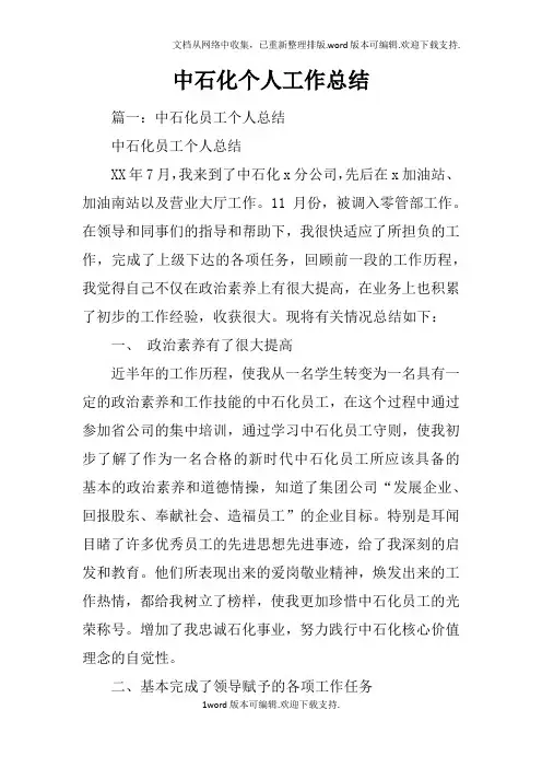 中石化个人工作总结