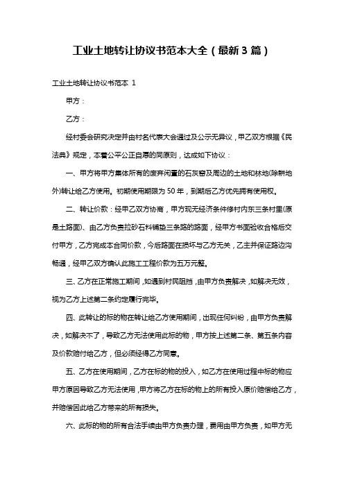 工业土地转让协议书范本大全(最新3篇)