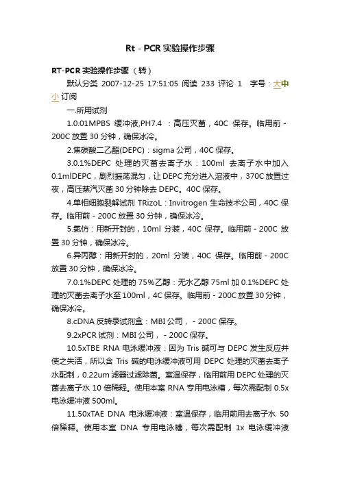 Rt－PCR实验操作步骤