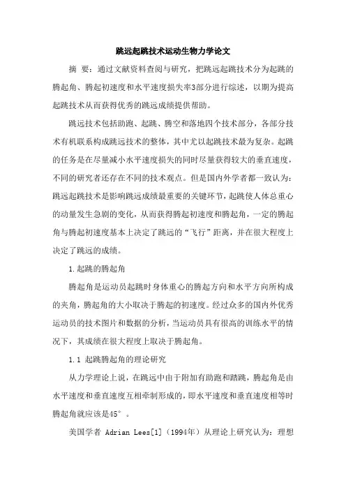 跳远起跳技术运动生物力学论文