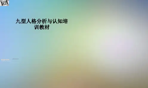 九型人格分析与认知培训教材