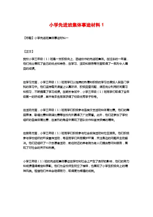 小学先进班集体事迹材料1
