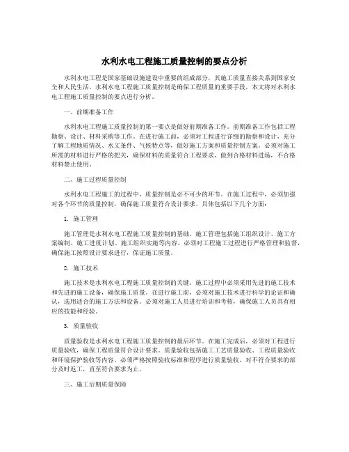 水利水电工程施工质量控制的要点分析