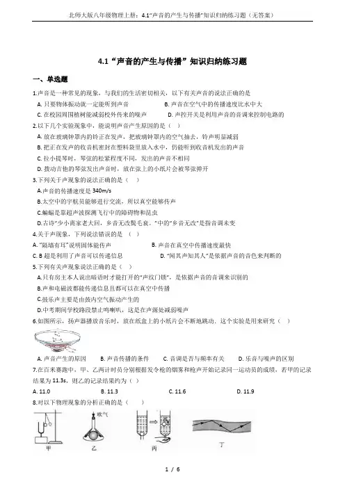 北师大版八年级物理上册：4.1“声音的产生与传播”知识归纳练习题(无答案)
