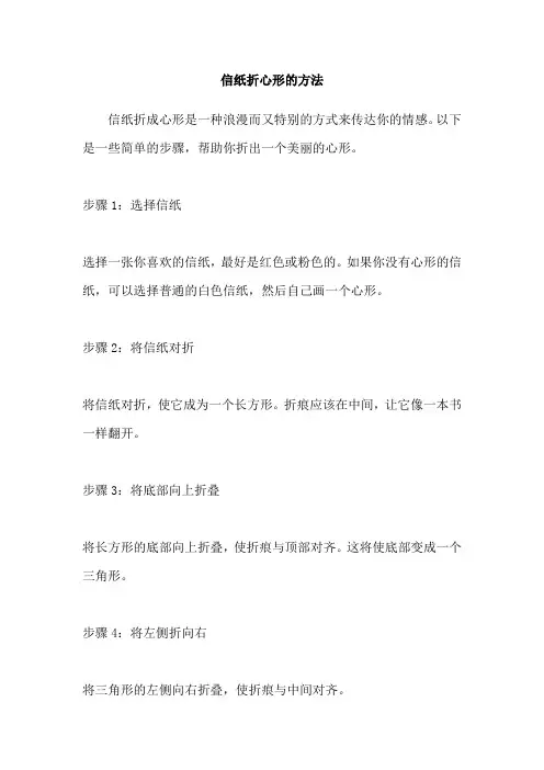 信纸折心形的方法