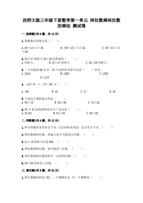 西师大版三年级下册数学第一单元 两位数乘两位数的乘法 测试卷附答案【培优】