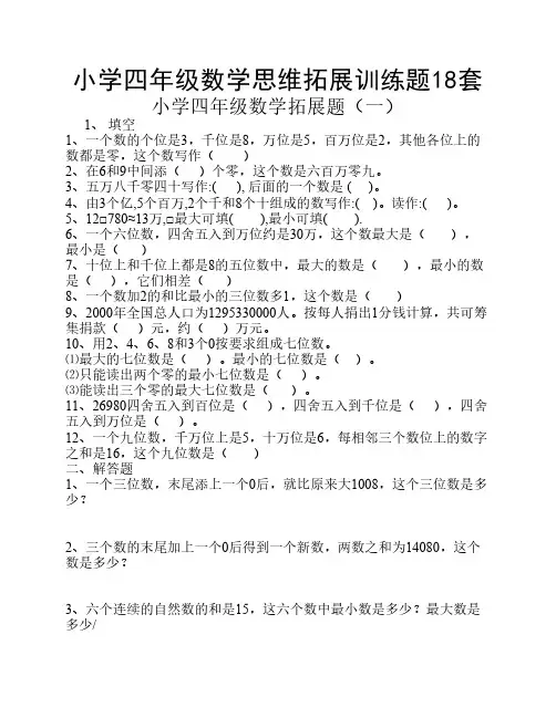 小学四年级数学思维拓展训练题18套