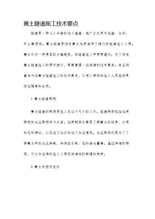 黄土隧道施工技术要点