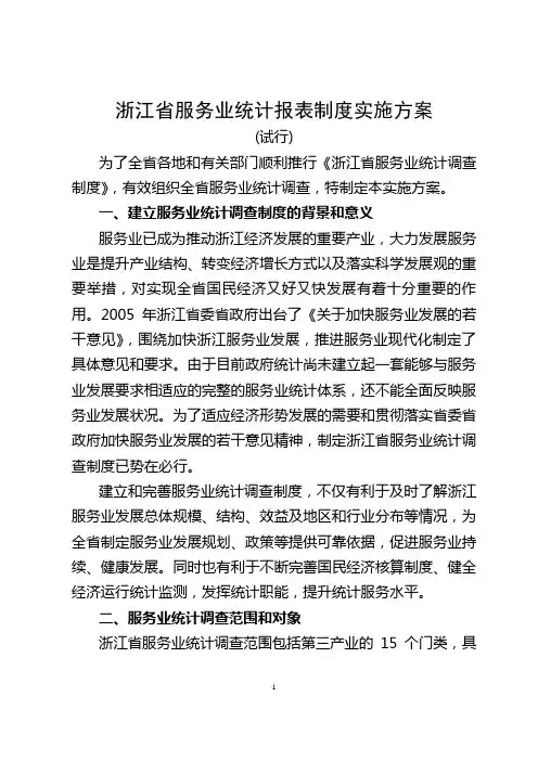 浙江省服务业统计报表制度实施方案