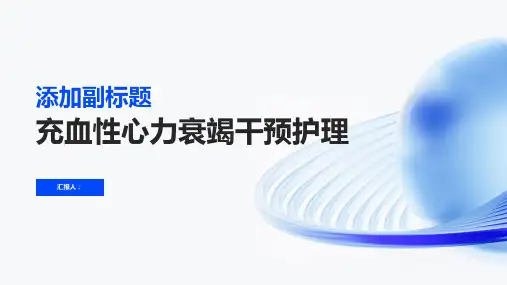 充血性心力衰竭干预护理