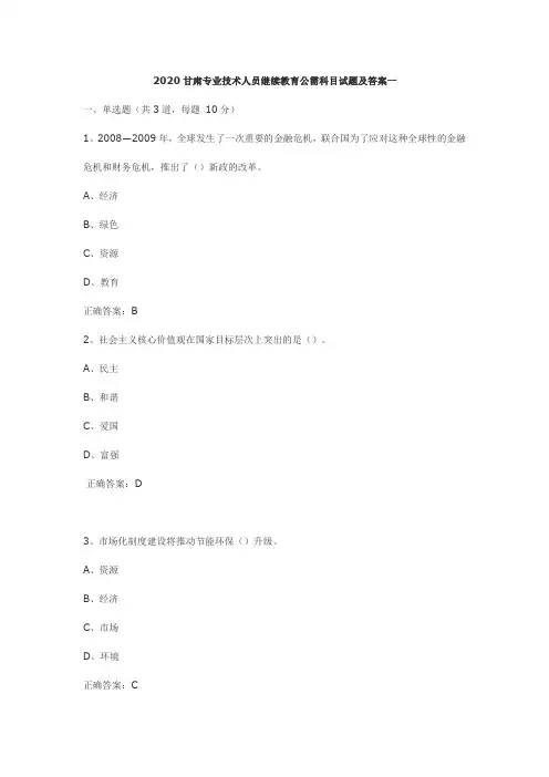 2020甘肃专业技术人员继续教育公需科目试题及答案一