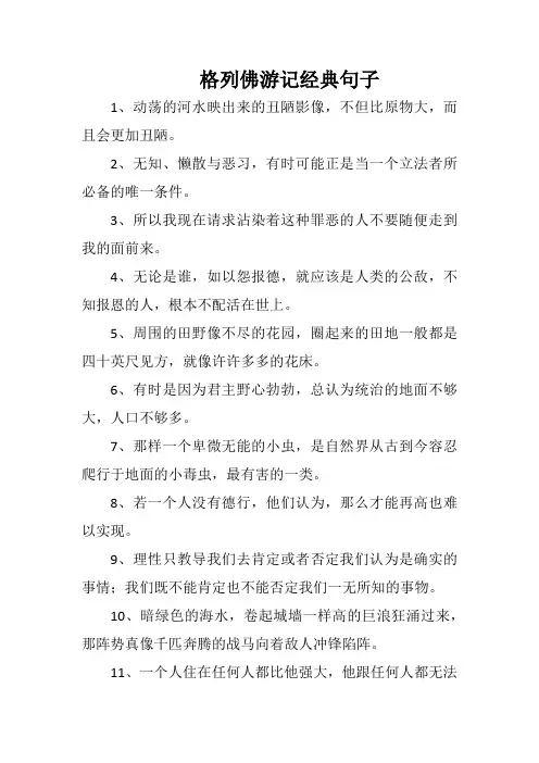 格列佛游记经典句子