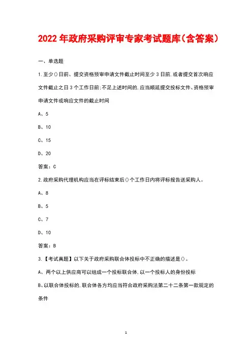 2022年广东省政府采购评审专家考试参考题库含答案