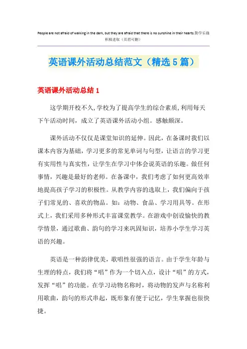 英语课外活动总结范文(精选5篇)