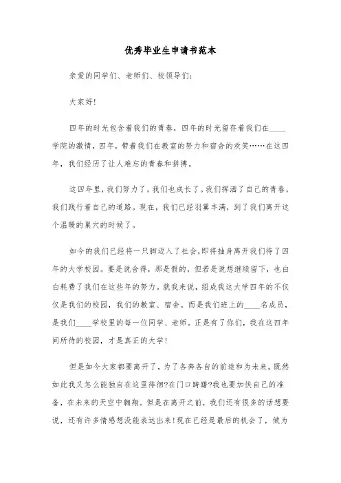 优秀毕业生申请书范本（4篇）