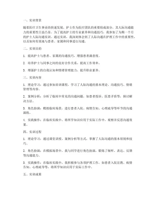 护士的人际沟通实训报告