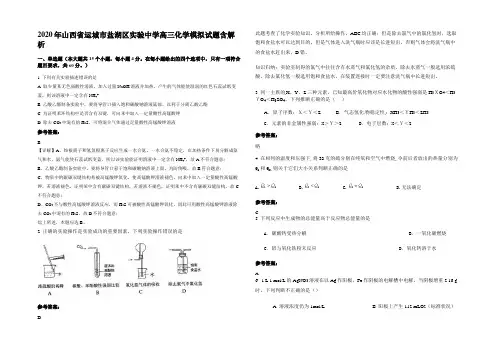 2020年山西省运城市盐湖区实验中学高三化学模拟试题含解析