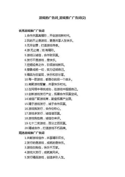 游戏的广告词_游戏推广广告词（2）