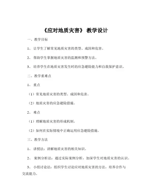 《应对地质灾害》 教学设计