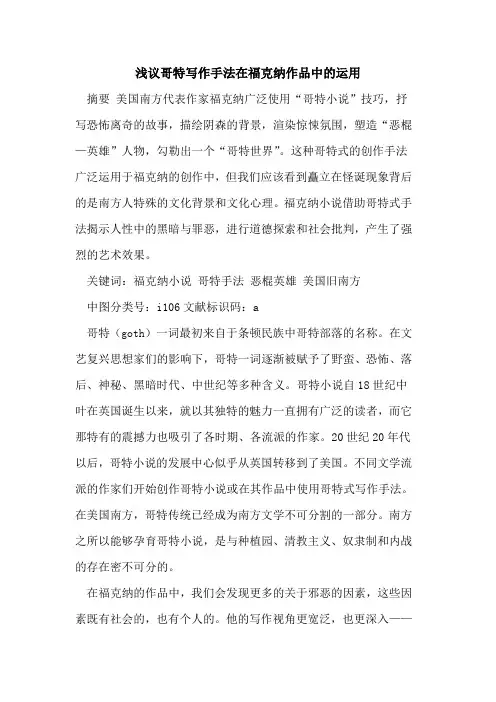 哥特写作手法在福克纳作品中运用