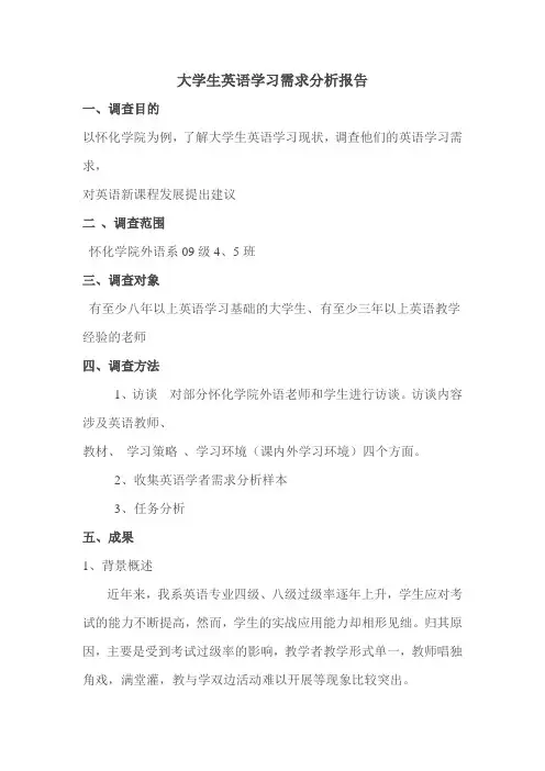 大学生英语学习需求分析报告