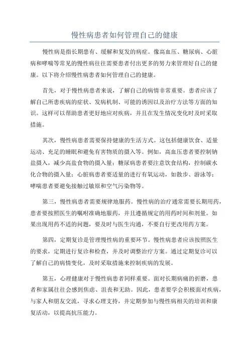 慢性病患者如何管理自己的健康
