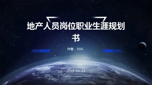 地产人员岗位职业生涯规划书