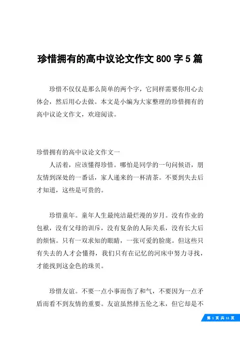 珍惜拥有的高中议论文作文800字5篇